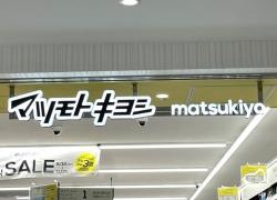 マツモトキヨシ　光善寺駅前店