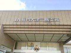 ＪＡ山口県　三隅支所