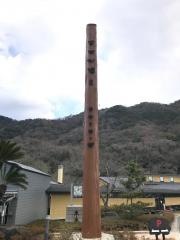 あせび温泉やすらぎの郷