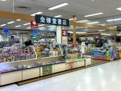 金修堂書店サンリブ古賀店