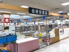金修堂書店サンリブ古賀店