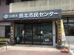 山鹿市鹿北市民センター