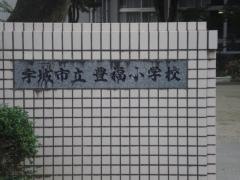 豊福小学校