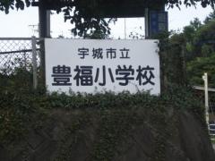 豊福小学校