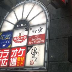 しゃぶしゃぶ温野菜　池袋西武口店