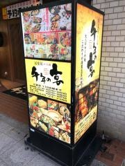 千年の宴　尾道南口駅前店