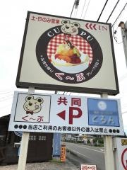 クレープのくーぷ