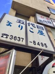 五代目・まりこ屋