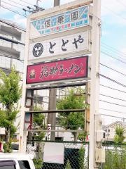 信華園