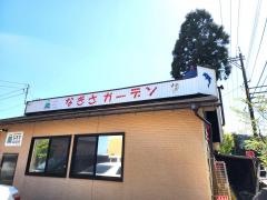 なぎさガーデン