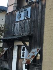 串源近見店