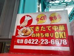 中華食堂一番館吉祥寺サンロード店