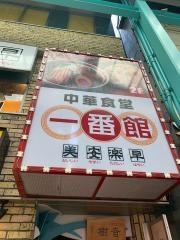 中華食堂一番館吉祥寺サンロード店