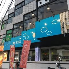 喫茶そらいろ