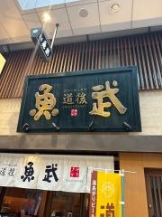 魚武