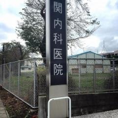 関内科医院