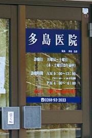 多島医院