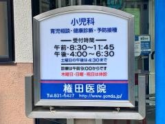 権田医院