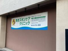 あきスキンケアクリニック