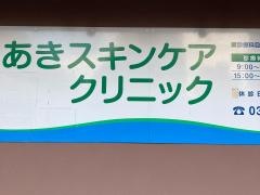 あきスキンケアクリニック