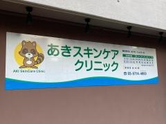 あきスキンケアクリニック