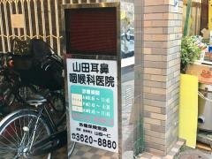 山田耳鼻咽喉科医院