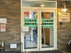 山田耳鼻咽喉科医院