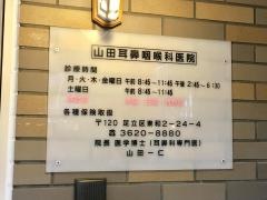 山田耳鼻咽喉科医院