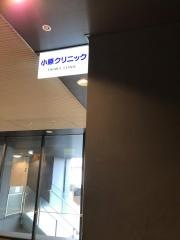 小原クリニック