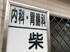 柴田医院