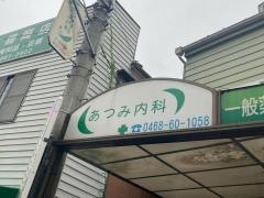 あつみ内科