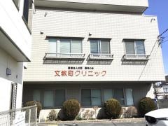 文教町クリニック