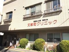 文教町クリニック