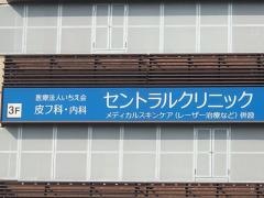 セントラルクリニック