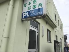 富木島診療所