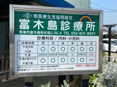 ドクターマップ 富木島診療所 東海市富木島町伏見