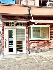 ほう内科医院