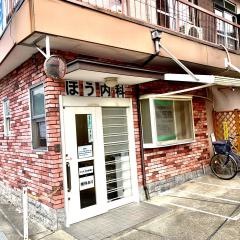 ほう内科医院
