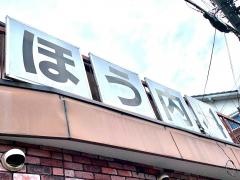 ほう内科医院