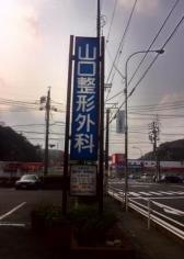 山口整形外科