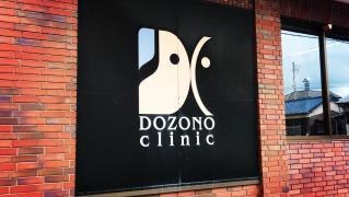 堂園クリニック