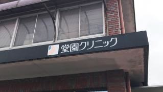 堂園クリニック