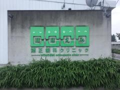 ほほえみ矯正歯科クリニック