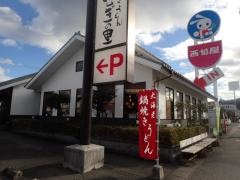 手延べうどんむぎの里いわき平店