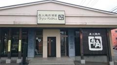牛角　吉川店
