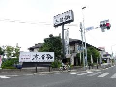 木曽路　新松戸店
