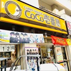 ＣｏＣｏ壱番屋　板橋区役所前店