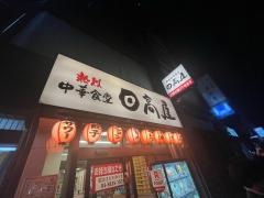 中華食堂日高屋　浅草橋店