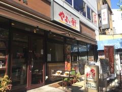 やよい軒　新宿小滝橋通り店