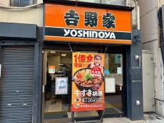 吉野家　藤沢南口店